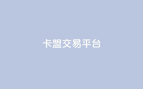 卡盟交易平台,24小时qq空间自助 - qq动态点赞1毛10000赞微信支付 全网自助下单最便宜云小店 第1张 卡盟交易平台,24小时qq空间自助 - qq动态点赞1毛10000赞微信支付 全网自助下单最便宜云小店 第1张